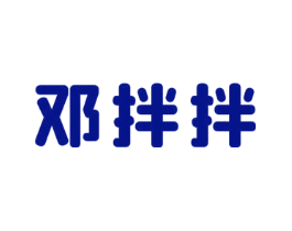 邓拌拌
