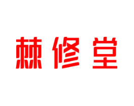 棘修堂