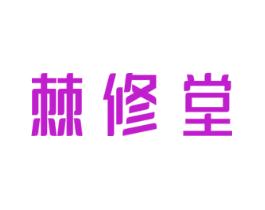棘修堂