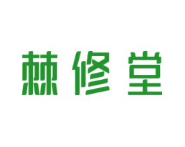 棘修堂