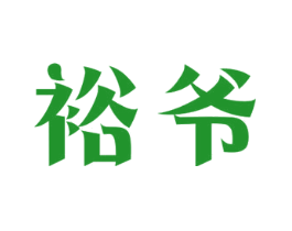 裕爷