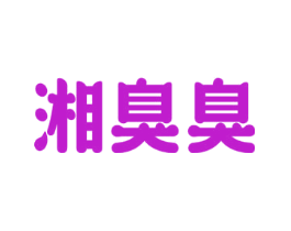 湘臭臭