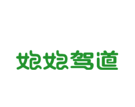 娘娘驾道