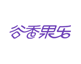 谷香果乐