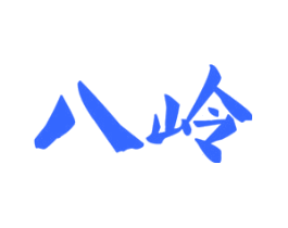 八岭