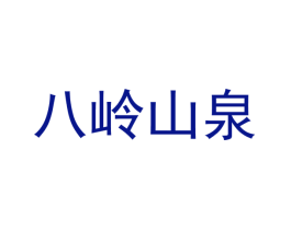 八岭山泉