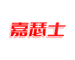 嘉瑟士