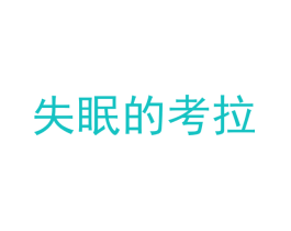 失眠的考拉
