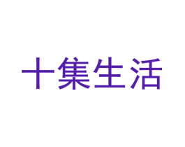 十集生活