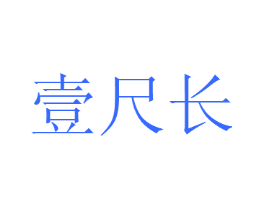 壹尺长