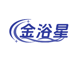 金浴星