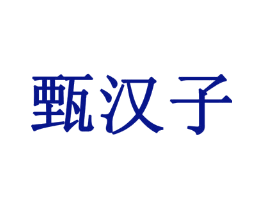 甄汉子
