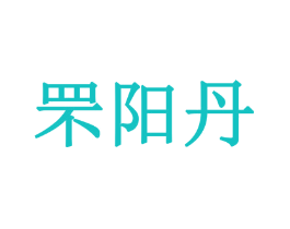罘阳丹