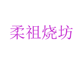 柔祖烧坊