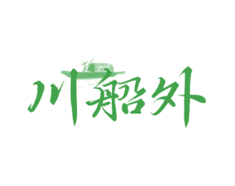 川船外