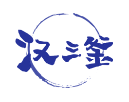 汉三釜