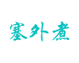 塞外煮