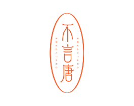 不言唐