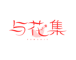 与花集