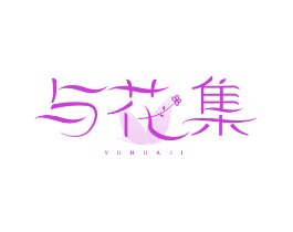 与花集