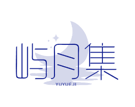 屿月集