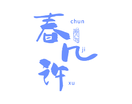春几许