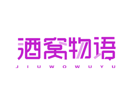 酒窝物语