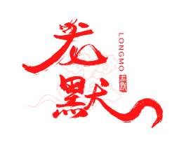 龙默