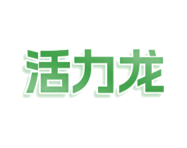 活力龙