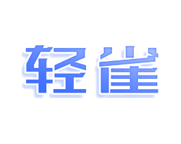 轻雀