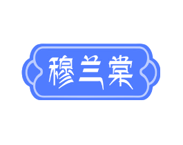 穆兰棠