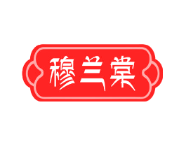 穆兰棠