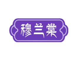 穆兰棠