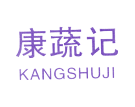 康蔬记