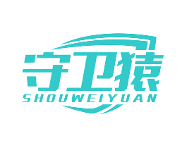 守卫猿