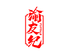 渝友纪
