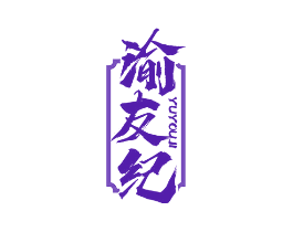 渝友纪