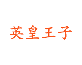 英皇王子