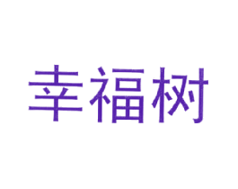 幸福树