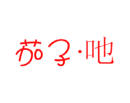 茄子·吔