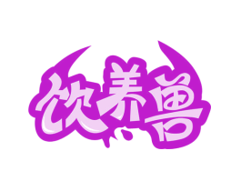 饮养兽