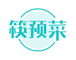 筷预菜