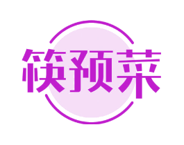 筷预菜