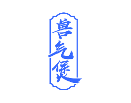 兽气煲