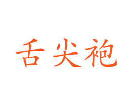 舌尖袍