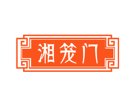 湘笼门