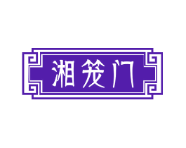 湘笼门