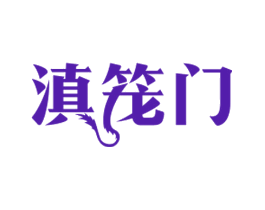 滇笼门