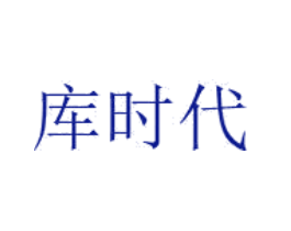 库时代