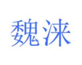魏涞